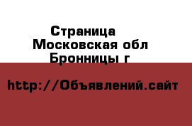  - Страница 7 . Московская обл.,Бронницы г.